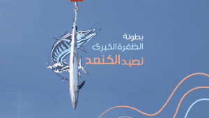 5th Al Dhafra Grand Kingfish Championship