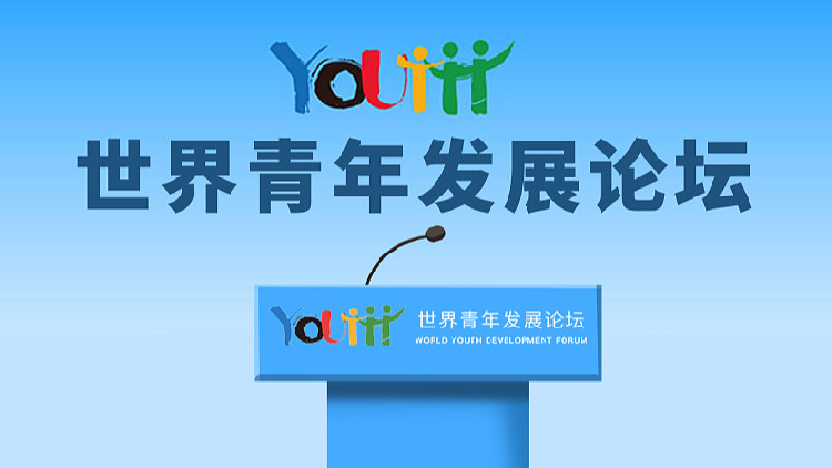 2024 World Youth Development Forum Opens in Beijing