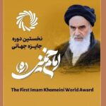 Winners of First Imam Khomeini World Award to Be Honored in Tehran
